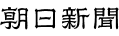 朝日新聞（デジタル版）