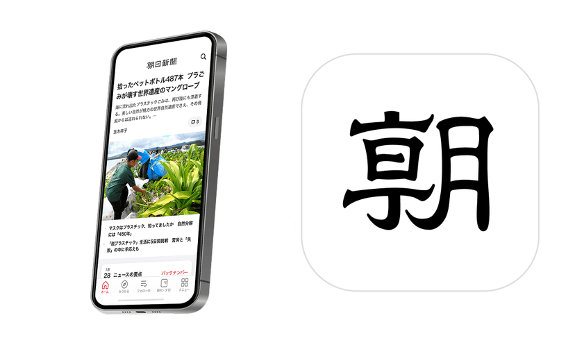 朝日新聞（デジタル版）
