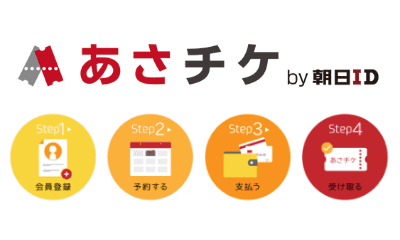 あさチケ