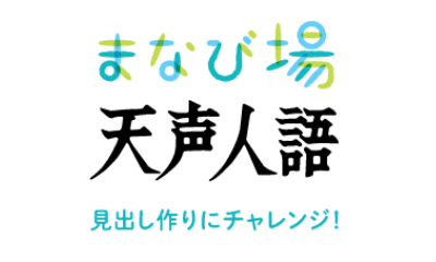 まなび場天声人語