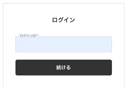 ログイン画面でログインIDを入力し「続ける」ボタンを押すところ