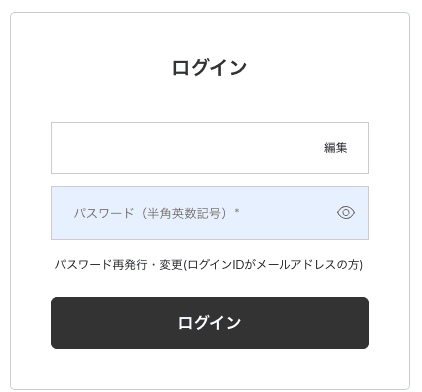 パスワード入力画面に表示される「パスワード再発行・変更(ログインIDがメールアドレスの方)」リンク