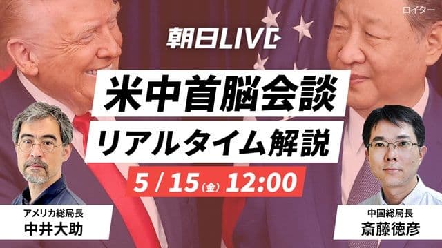 朝日LIVE「米中首脳会談　リアルタイム解説」