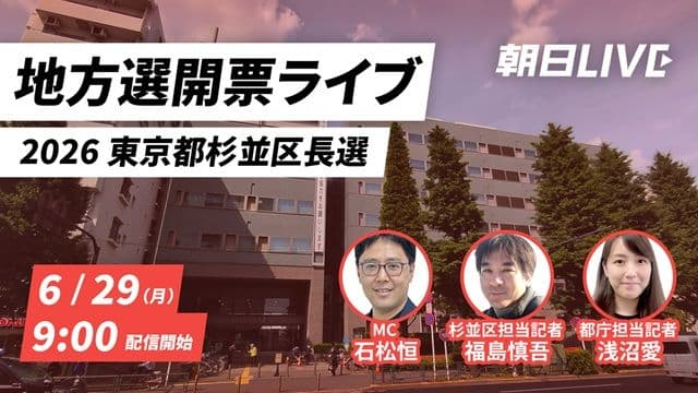 朝日LIVE「地方選開票ライブ　2026杉並区長選」