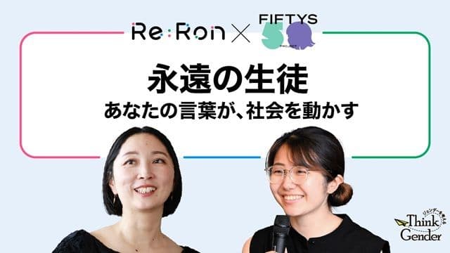 Re:Ronカフェ「永遠の生徒」 ~あなたの言葉が、社会を動かす【会場開催あり】