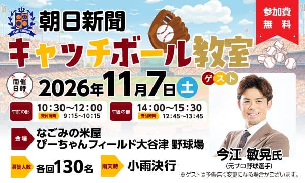 【11/7 なごみの米屋ぴーちゃんフィールド大谷津野球場開催】朝日新聞キャッチボール教室