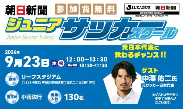 【9/23 横須賀市_リーフスタジアム開催】朝日新聞ジュニアサッカースクール