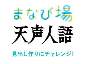 第63回　まなび場天声人語　見出し作りにチャレンジ！