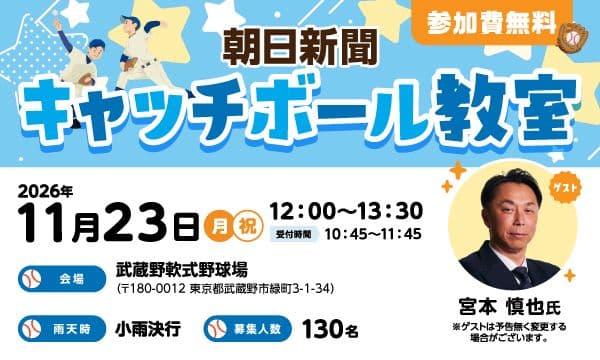 【11/23 武蔵野市_武蔵野軟式野球場開催】朝日新聞キャッチボール教室