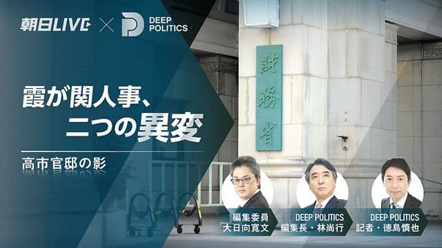 季刊 DEEP POLITICS「霞が関人事、二つの異変　高市官邸の影」