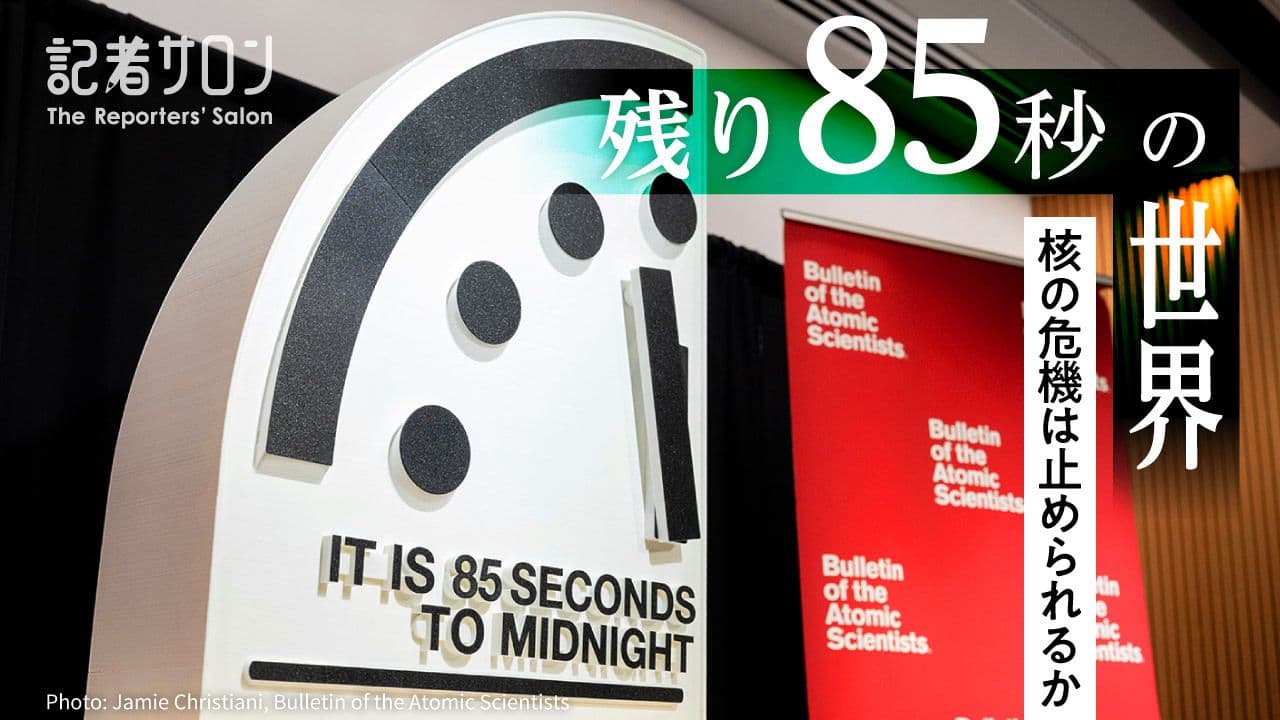 記者サロン「残り85秒の世界 核の危機は止められるか」