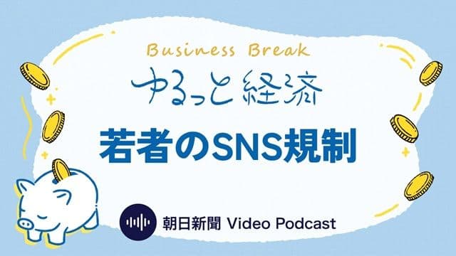 ゆるっと経済「若者のSNS規制」
