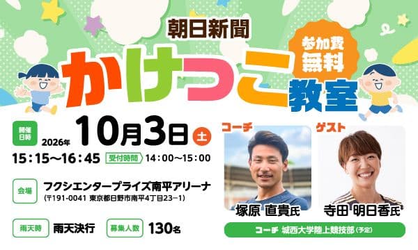 【10/3 日野市開催】朝日新聞かけっこ教室