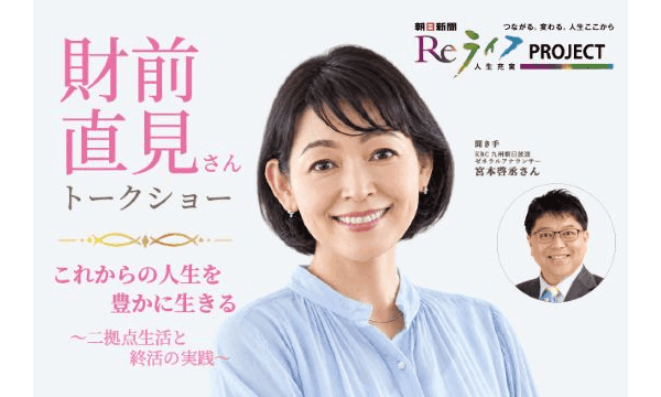 財前直見さんトークショーin福岡　読者会議メンバー限定先行募集