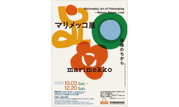 『マリメッコ展』（会場：東京都庭園美術館）の観覧券を5組10名様に