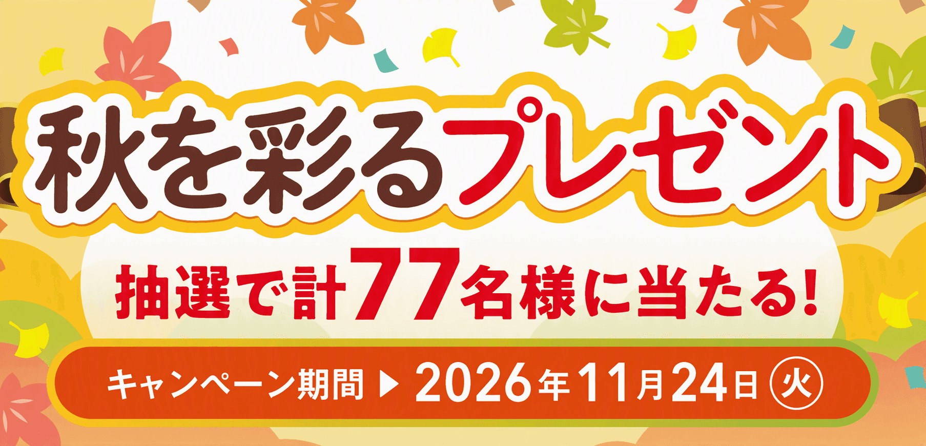 2026秋を彩るプレゼントキャンペーン