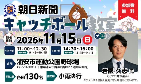 【11/15浦安市運動公園野球場開催】朝日新聞キャッチボール教室