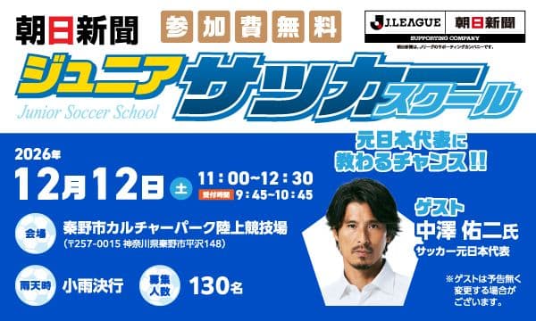【12/12 秦野市_秦野市カルチャーパーク陸上競技場開催】朝日新聞ジュニアサッカースクール