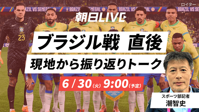 朝日LIVE「ブラジル戦直後　現地から振り返りトーク」