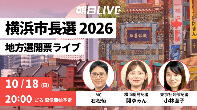 朝日LIVE「横浜市長選2026 地方選開票ライブ」