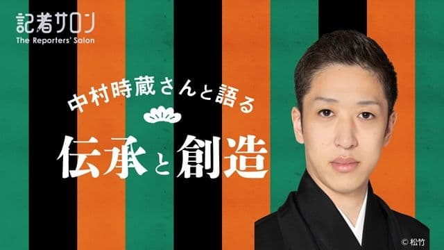 記者サロン「歌舞伎俳優・中村時蔵さんと語る　伝承と創造」