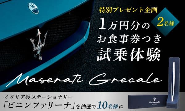 Maserati Experience グレカーレ試乗体験&オリジナルギフトをプレゼント
