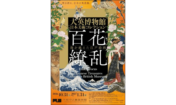 展覧会「大英博物館日本美術コレクション　百花繚乱～海を越えた江戸絵画」（会場：大阪中之島美術館）の内覧会に読者会議メンバー10名様をご招待