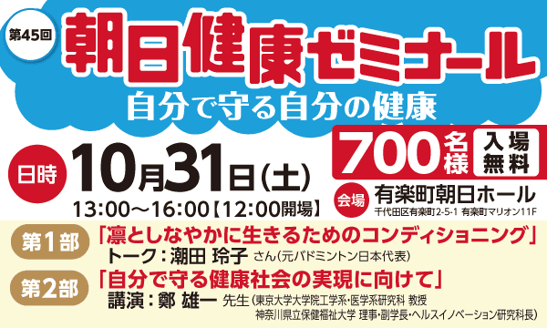 第45回朝日健康ゼミナール【東京開催】　参加者募集