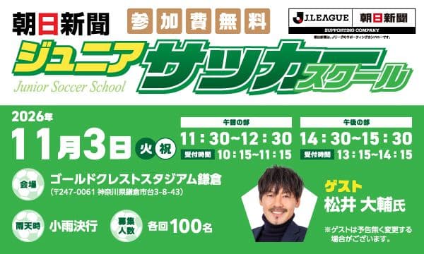 【11/3 鎌倉市_ゴールドクレストスタジアム開催】朝日新聞ジュニアサッカースクール