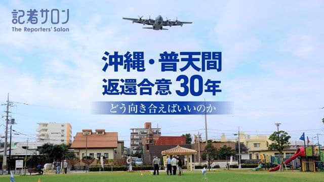 記者サロン「沖縄・普天間返還合意30年　どう向き合えばいいのか」