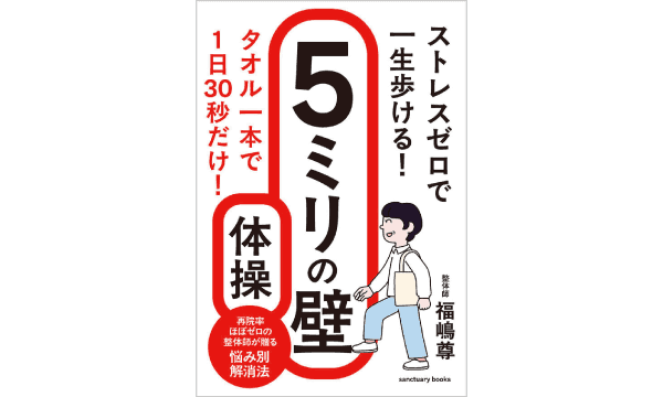 『ストレスゼロで一生歩ける! 5ミリの壁体操』を5名様にプレゼント
