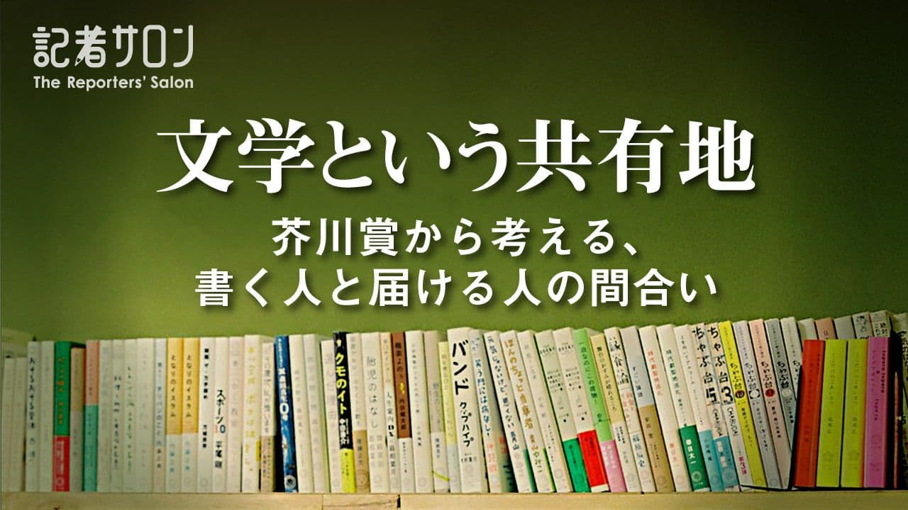 記者サロン「文学という共有地　芥川賞から考える、書く人と届ける人の間合い」