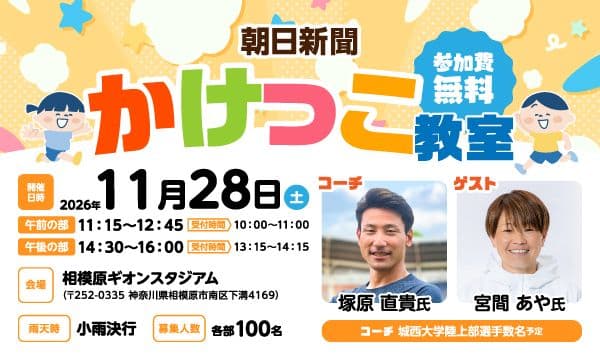 【11/28 相模原ギオンスタジアム開催】朝日新聞かけっこ教室
