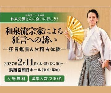 【2/11（木祝）開催】和泉流宗家による狂言への誘い 〜狂言鑑賞&お稽古体験〜講演会 