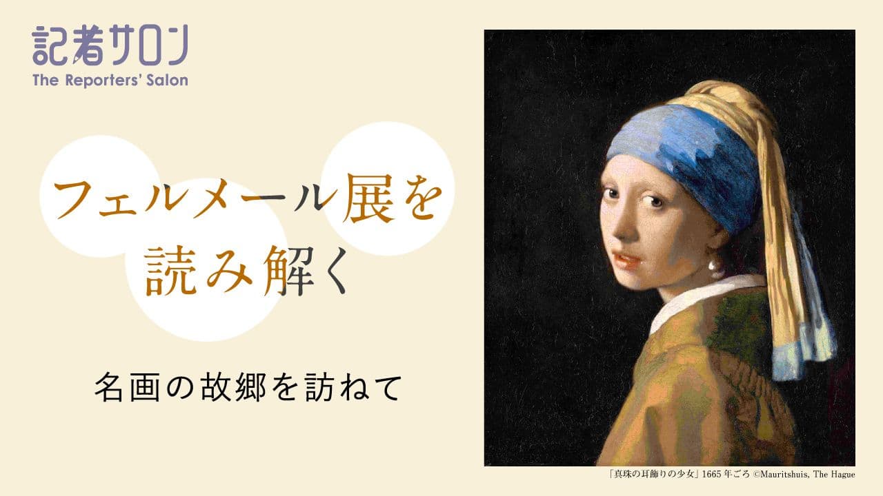 記者サロン「フェルメール展を読み解く　名画の故郷を訪ねて」