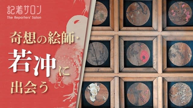 記者サロン「奇想の絵師・若冲に出会う」