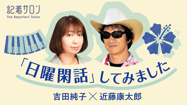 記者サロン 「日曜閑話」してみました~吉田純子×近藤康太郎