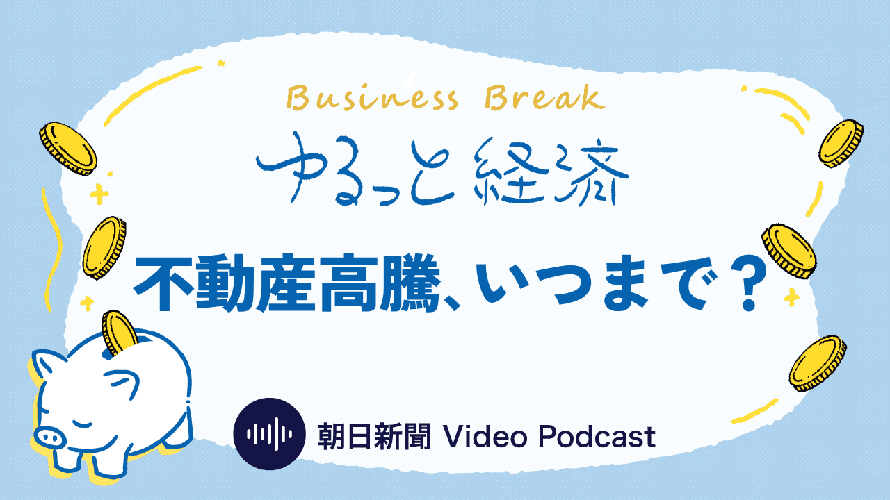 ゆるっと経済「不動産高騰、いつまで？」