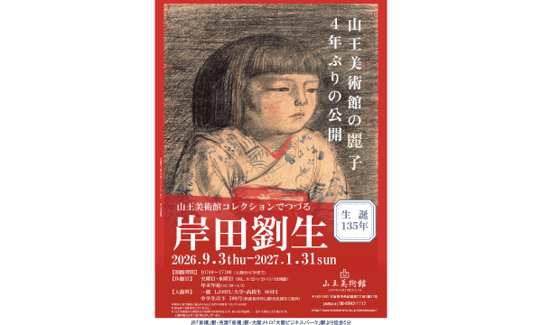 『生誕135年 山王美術館コレクションでつづる岸田劉生』の招待券を5組10名様に