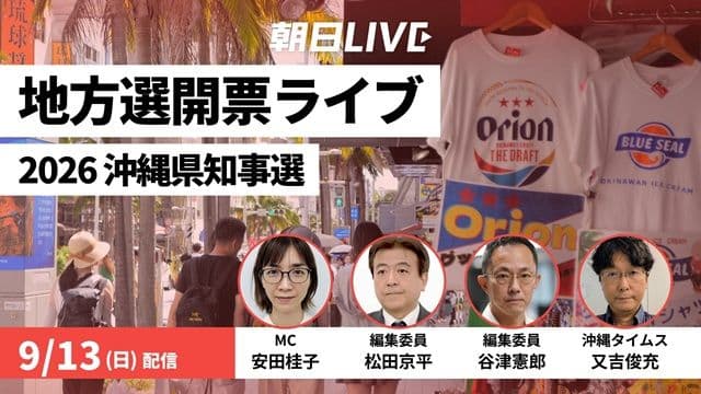 朝日LIVE「2026沖縄県知事選　地方選開票ライブ」