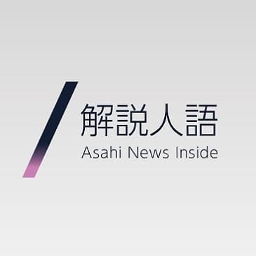 解説人語