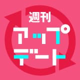 週刊アップデート