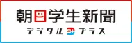 朝日学生新聞デジタルプラス