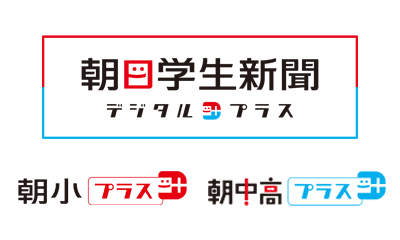 朝日学生新聞デジタルプラス