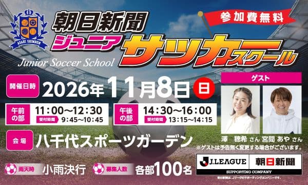 【11/8 八千代スポーツガーデン開催】朝日新聞ジュニアサッカースクール