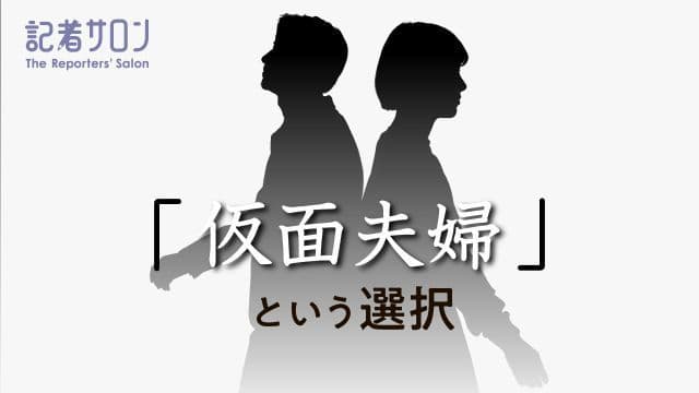 記者サロン「仮面夫婦」という選択