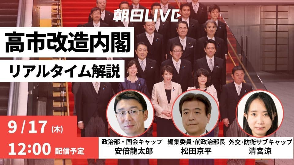 朝日LIVE「高市改造内閣 リアルタイム解説」