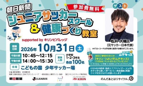【10/31 こどもの国開催】朝日新聞ジュニアサッカースクール&健康づくり教室 supported by キリンビバレッジ