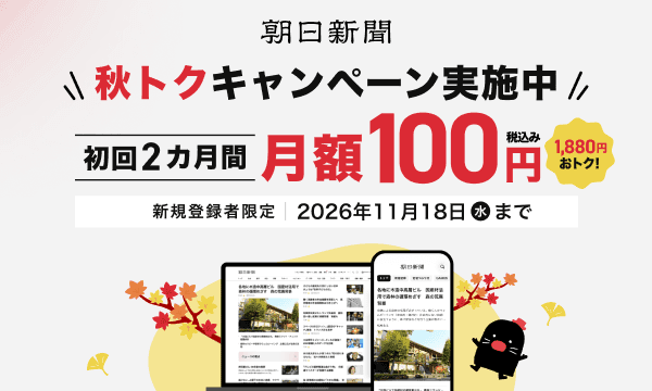 【朝日新聞が2カ月間・月額100円】秋トクキャンペーン