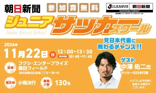 【11/22 墨田区_フクシ・エンタープライズ墨田フィールド開催】朝日新聞ジュニアサッカースクール